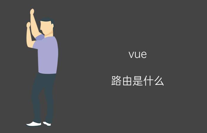 vue 路由是什么 Vue路由详解